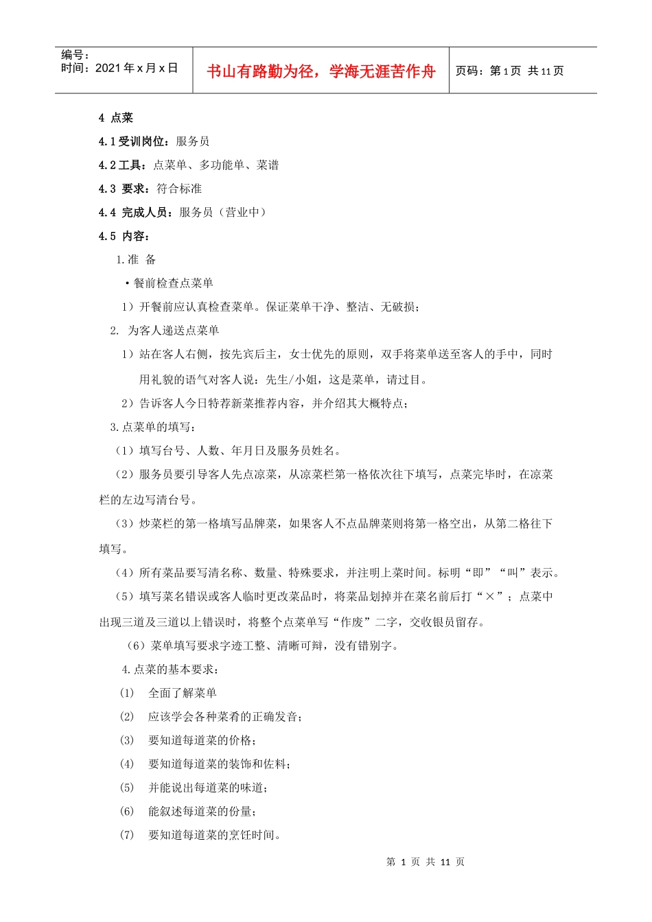 临时加强培训内容_第1页