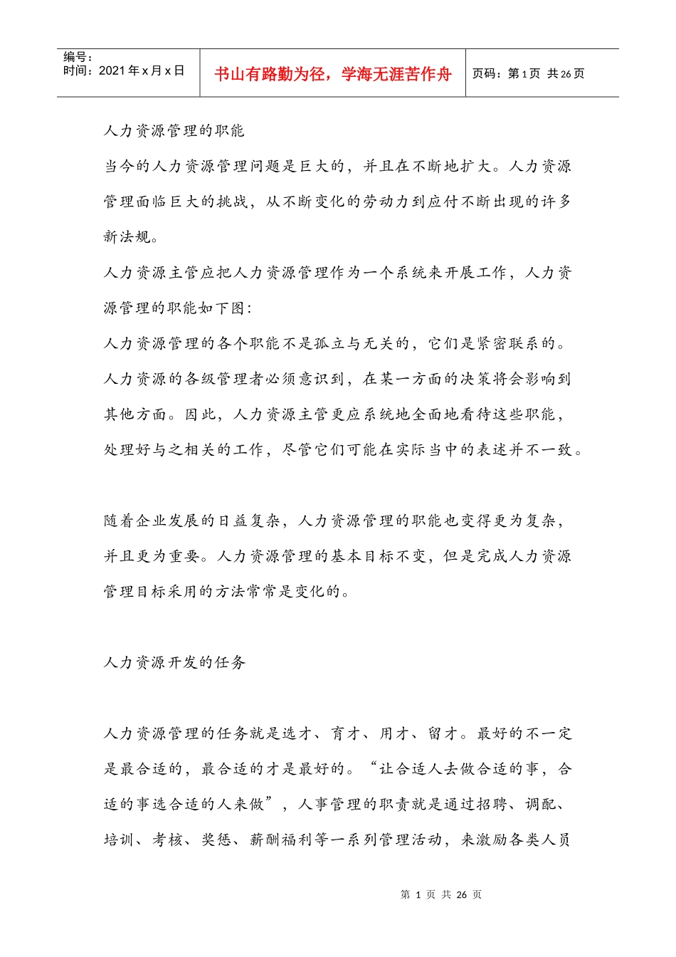 人力资源管理的职能4618639_第1页