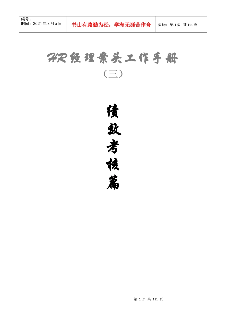 人力资源-2022HR经理案头工作手册之三“绩效考核篇”_第1页