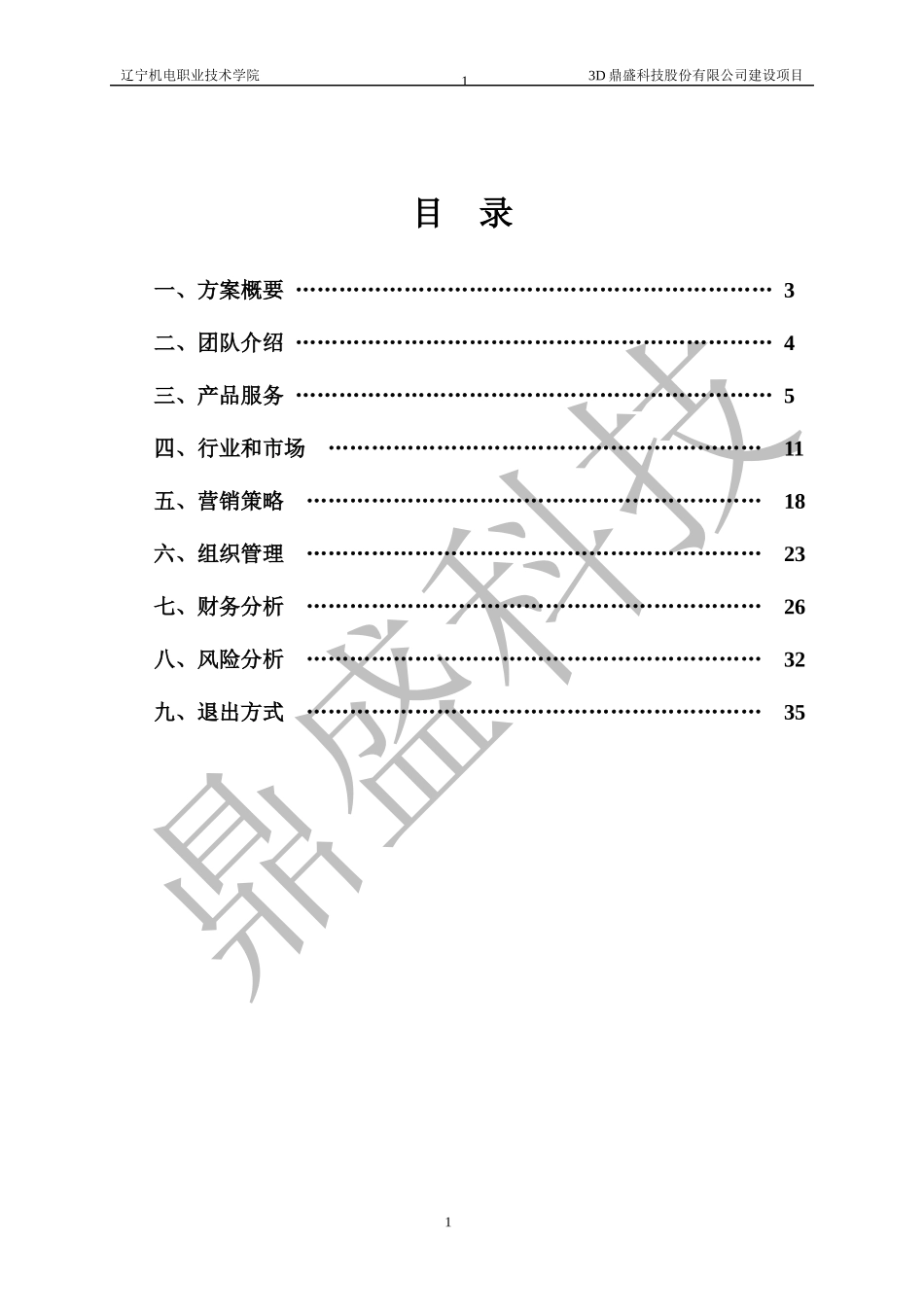 创业大赛-3d打印项目_第3页