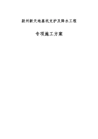 基坑支护专项施工方案培训资料