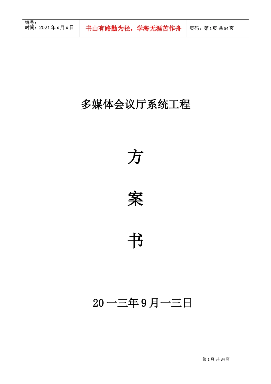 多媒体会议厅系统工程方案书_第1页