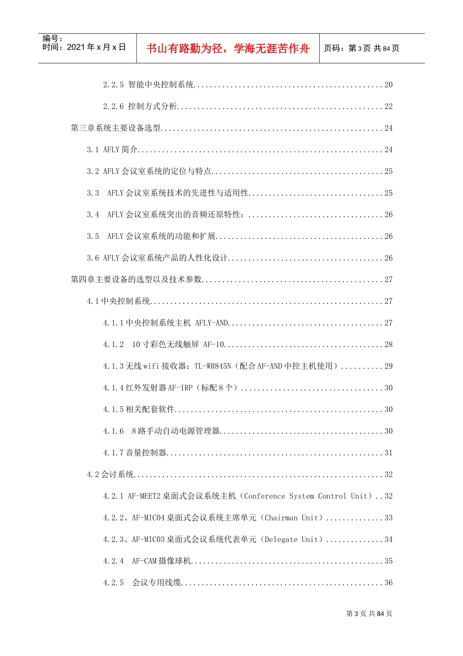 多媒体会议厅系统工程方案书_第3页