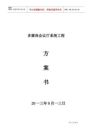 多媒体会议厅系统工程方案书