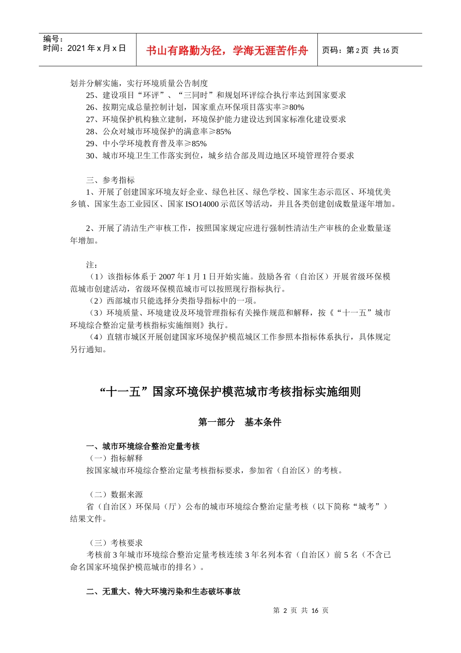 “十一五”国家环境保护模范城市考核指标及其实施细则-“十_第2页