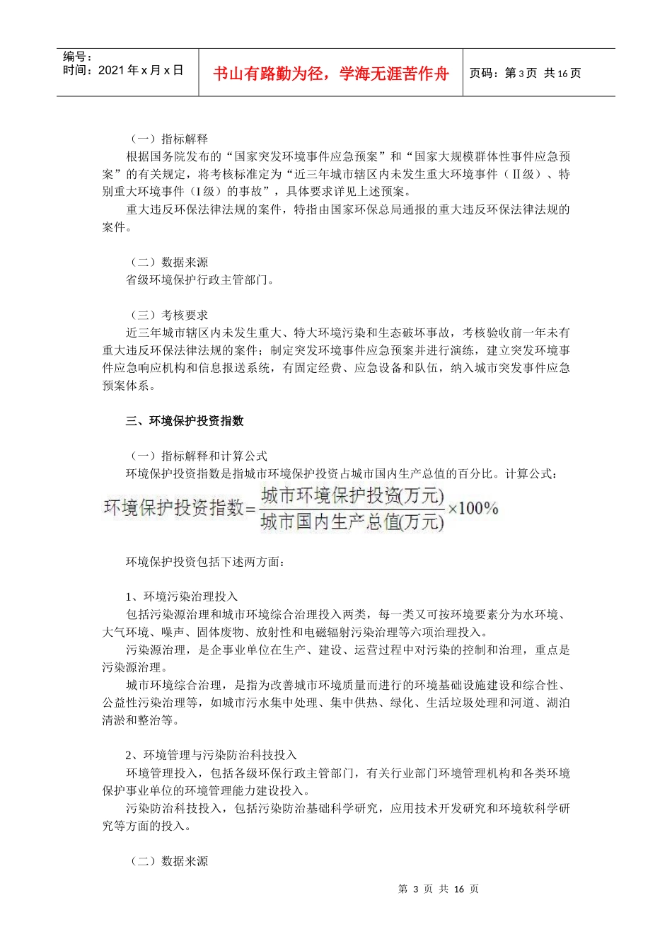 “十一五”国家环境保护模范城市考核指标及其实施细则-“十_第3页