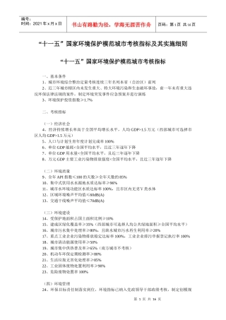 “十一五”国家环境保护模范城市考核指标及其实施细则-“十