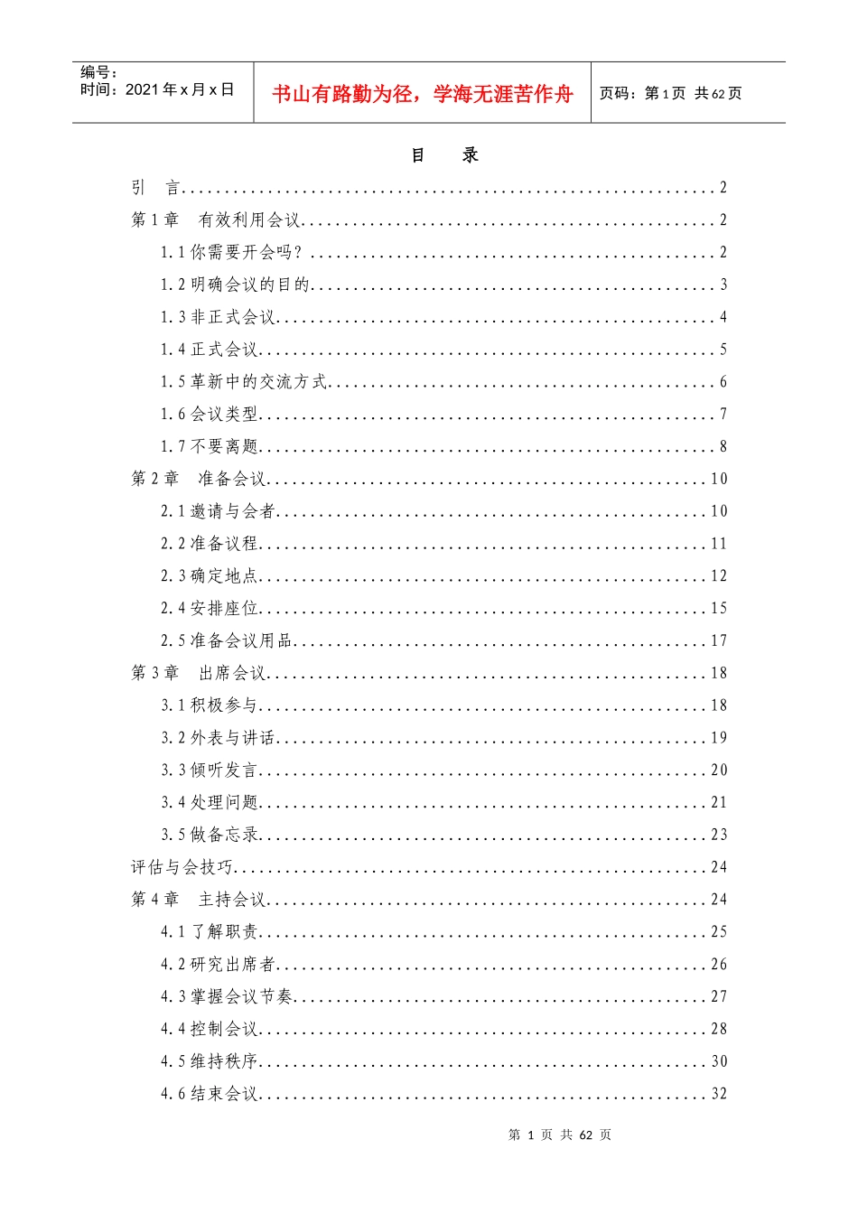 人力资源-2022mba会议管理doc_第1页