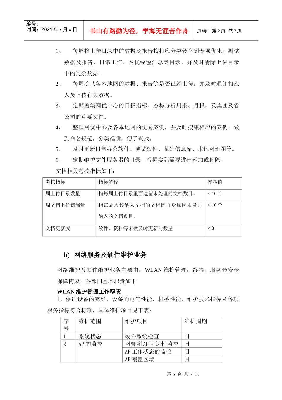 人力资源-2022XXXX年IT支撑工作计划_第2页