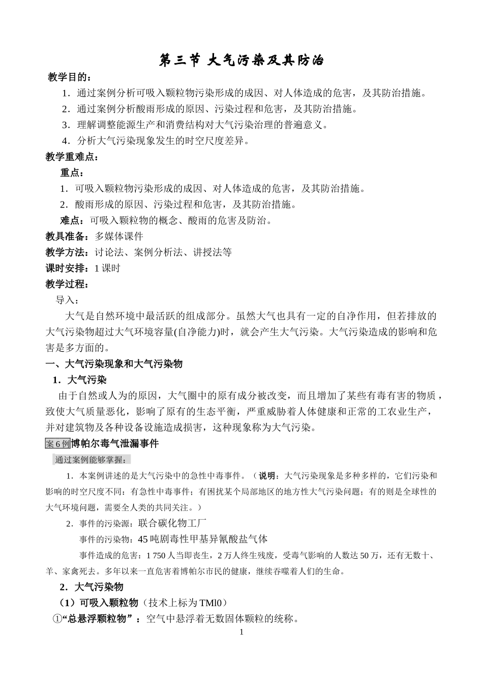 地理教案教学设计大气污染及其防治345665_第1页