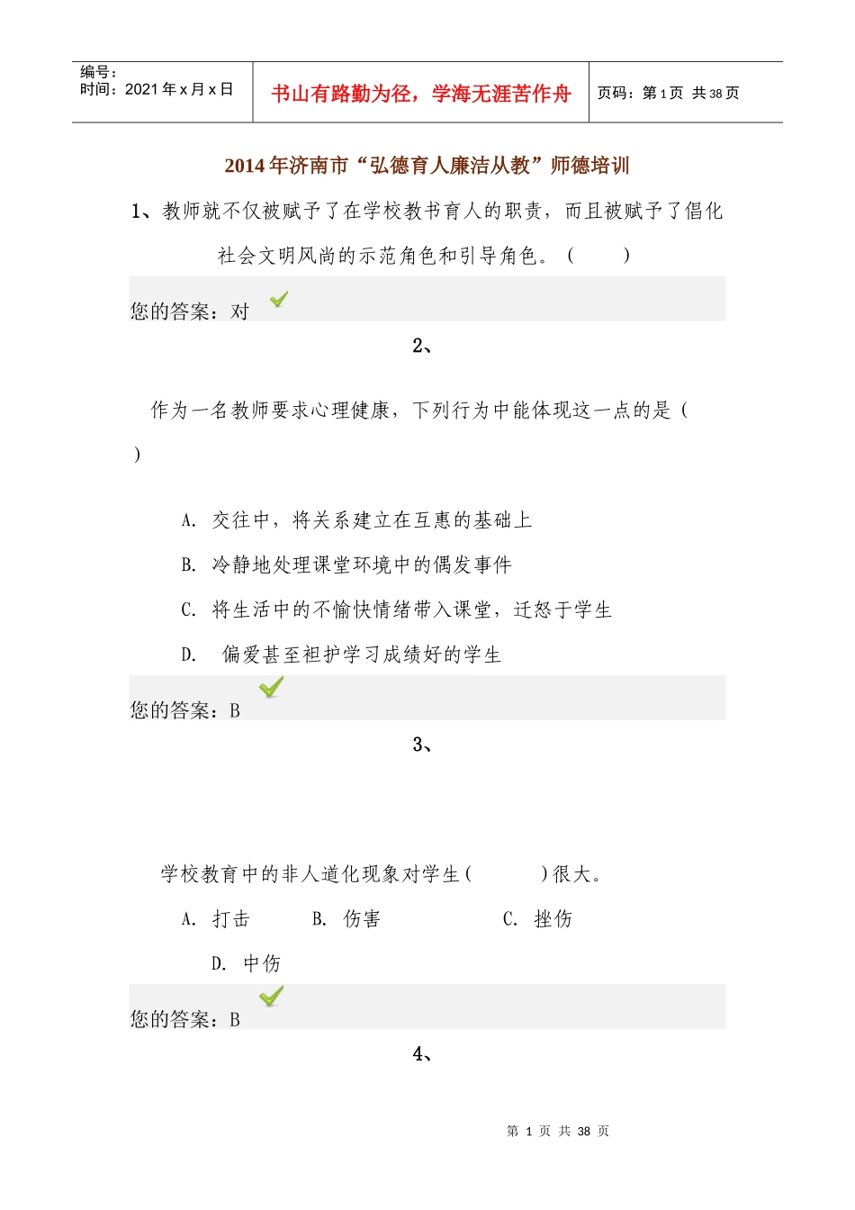 X年济南市弘德育人廉政从教试题和答案_第1页