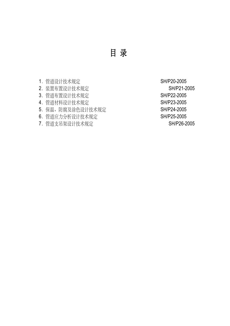 化工设计院有限公司压力管道设计技术规定_第2页