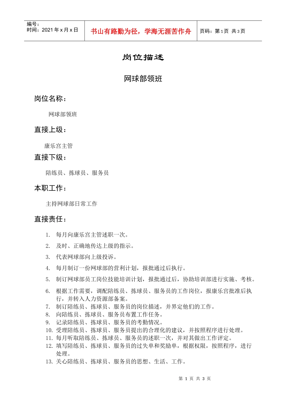 岗位描述网球部领班_第1页
