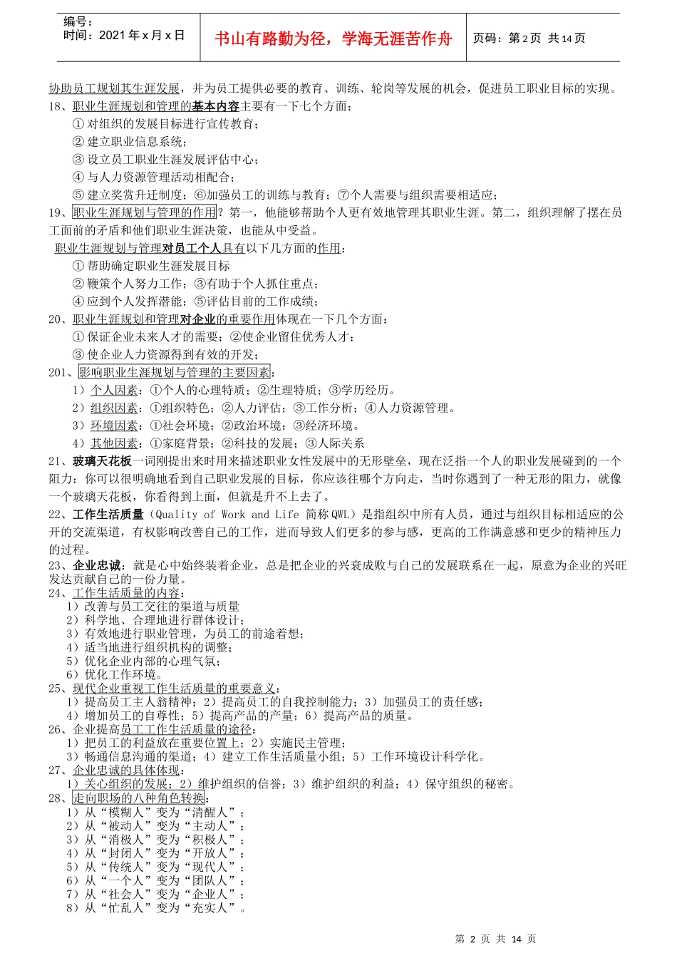 《职业生涯管理与规划》考试大纲知识点整理_第2页