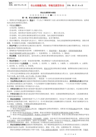 《职业生涯管理与规划》考试大纲知识点整理