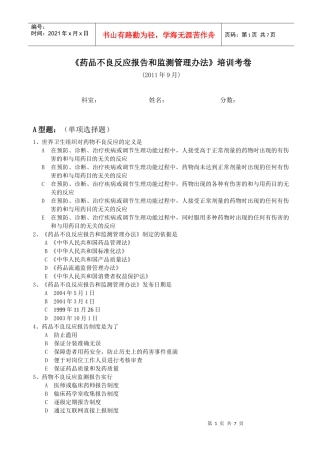 不良反应培训考卷