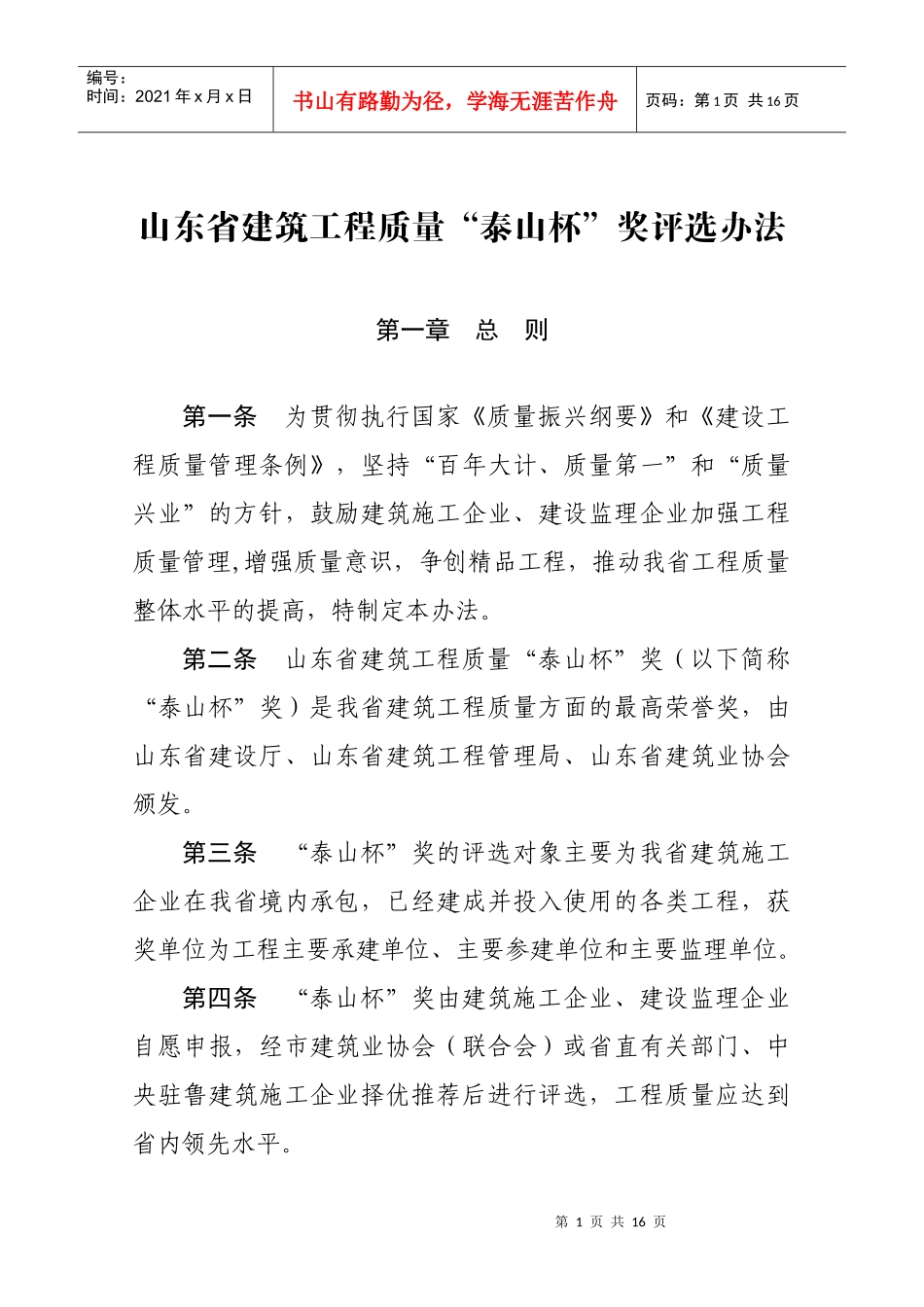 山东省泰山杯评选办法_第1页