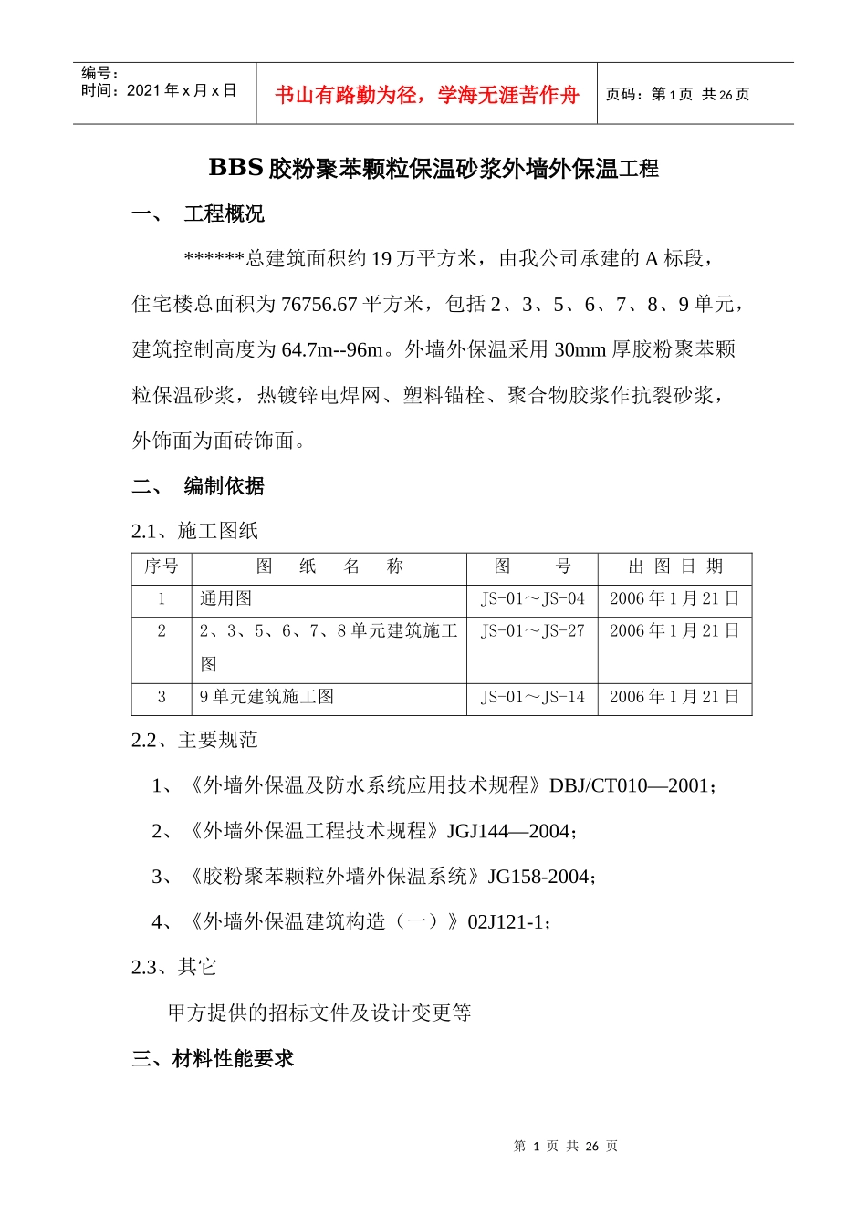 外墙保温工程施工方案_第1页