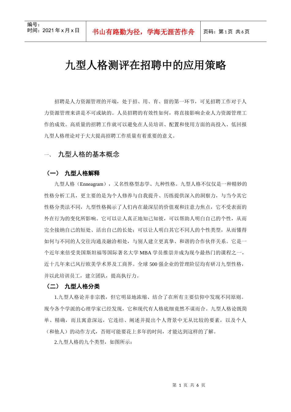 九型人格测评在招聘中的应用策略_第1页