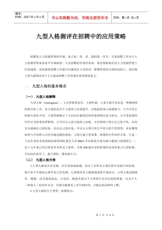 九型人格测评在招聘中的应用策略