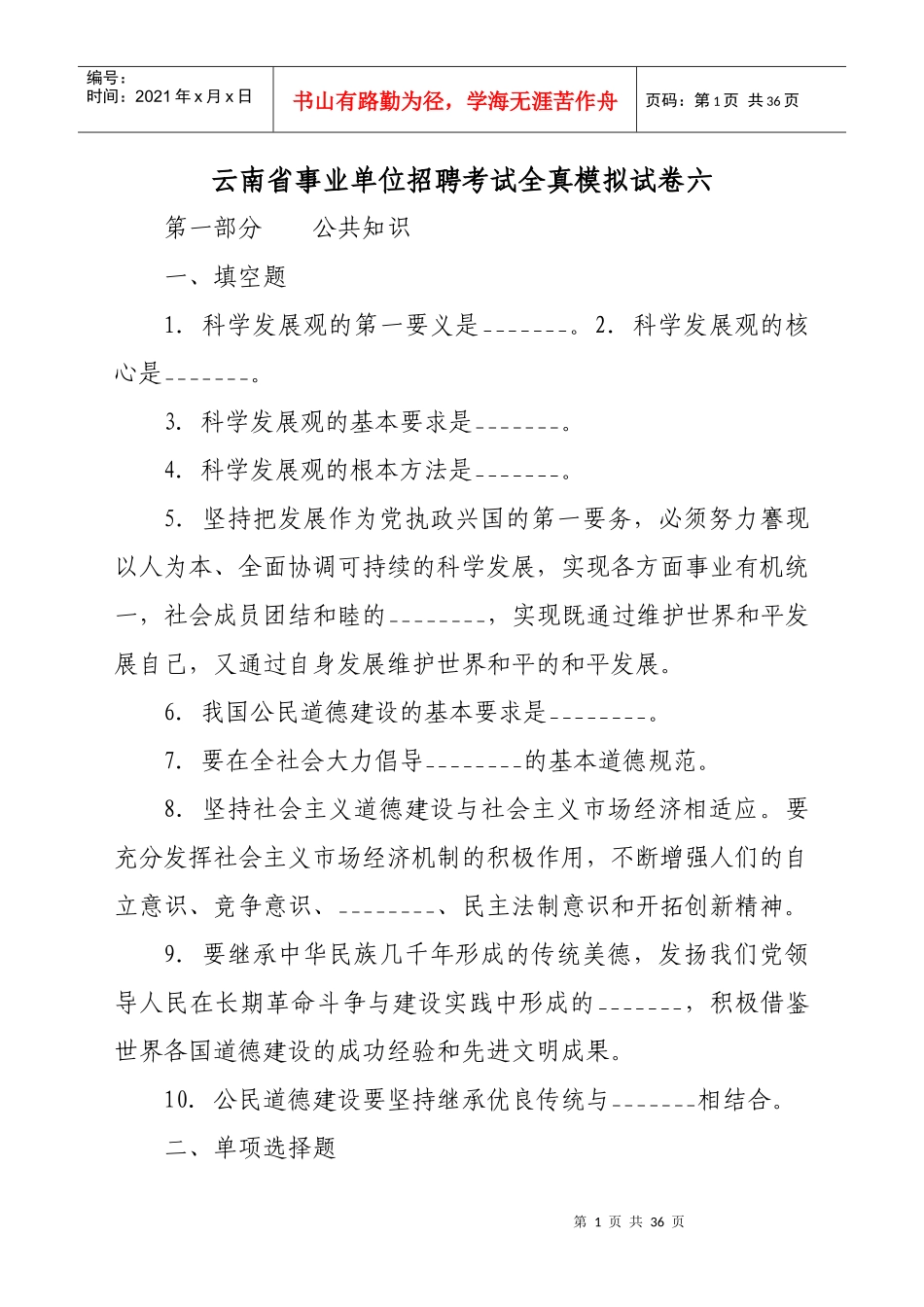 云南省事业单位招聘考试全真模拟试卷六_第1页