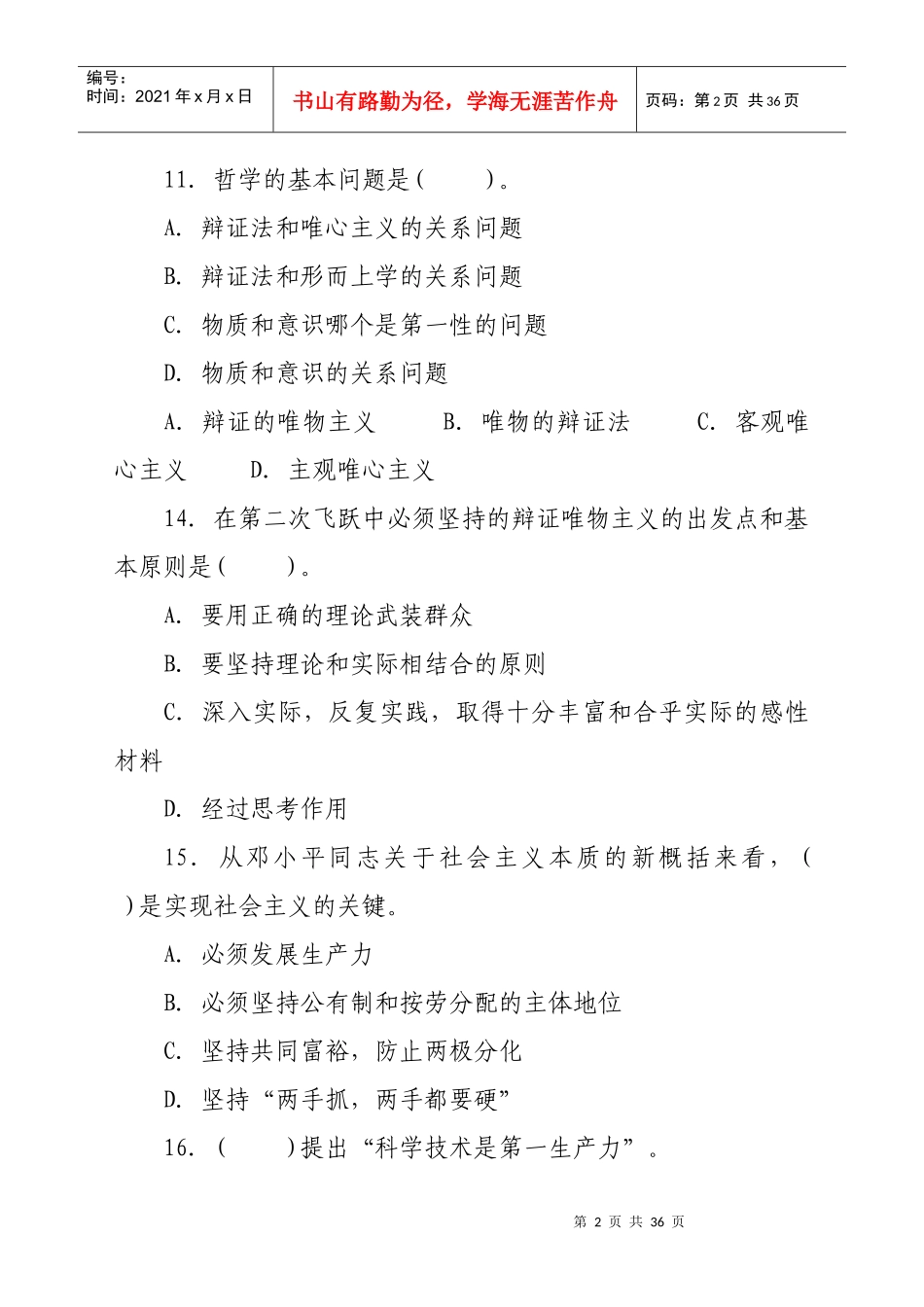 云南省事业单位招聘考试全真模拟试卷六_第2页