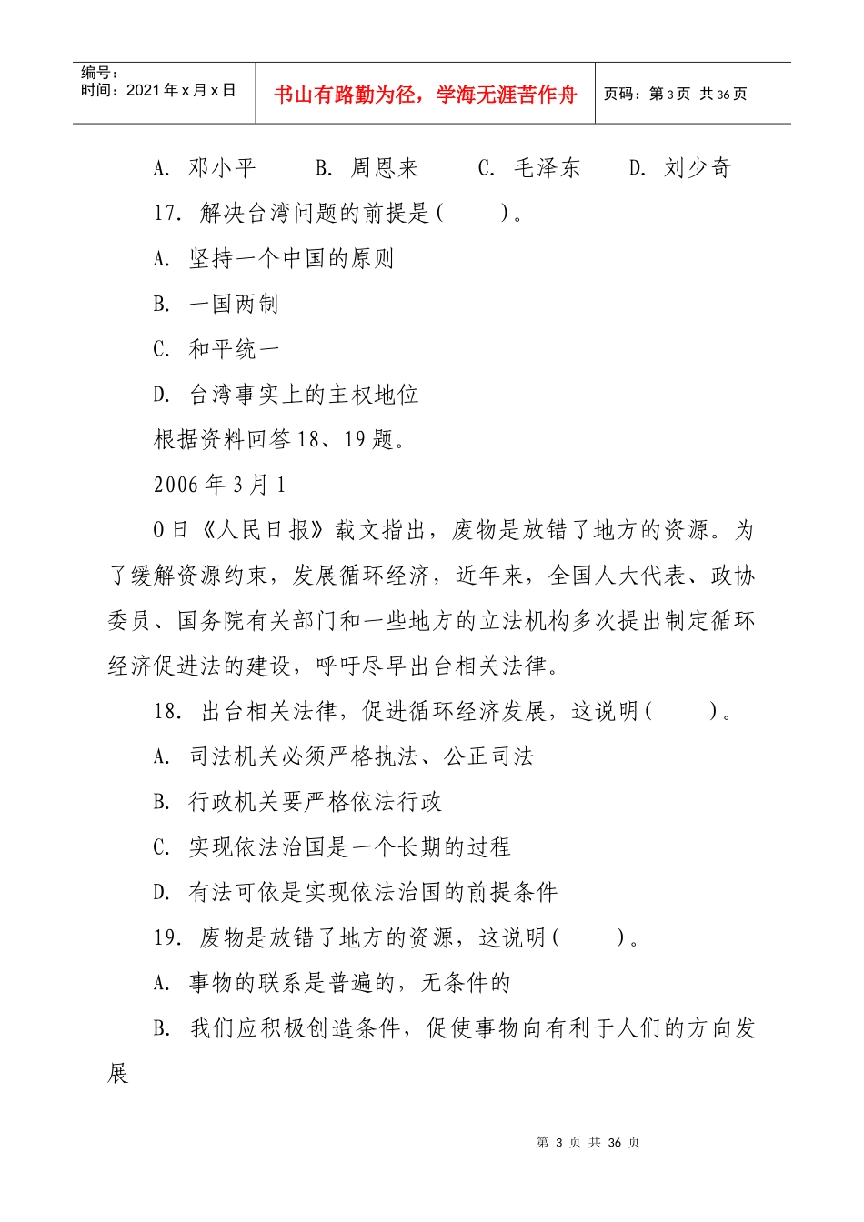 云南省事业单位招聘考试全真模拟试卷六_第3页