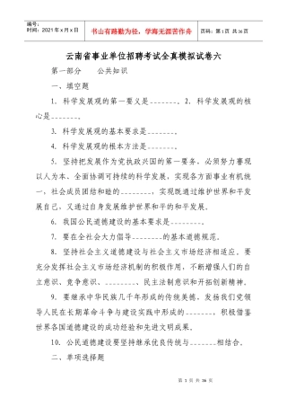 云南省事业单位招聘考试全真模拟试卷六