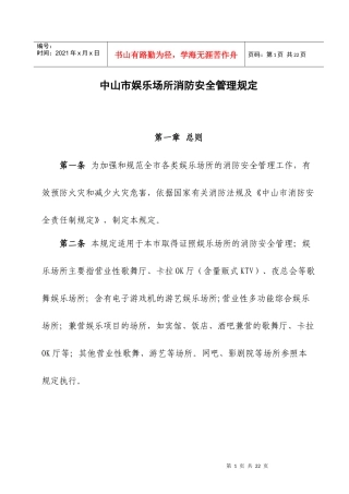 中山市娱乐场所消防安全管理规定