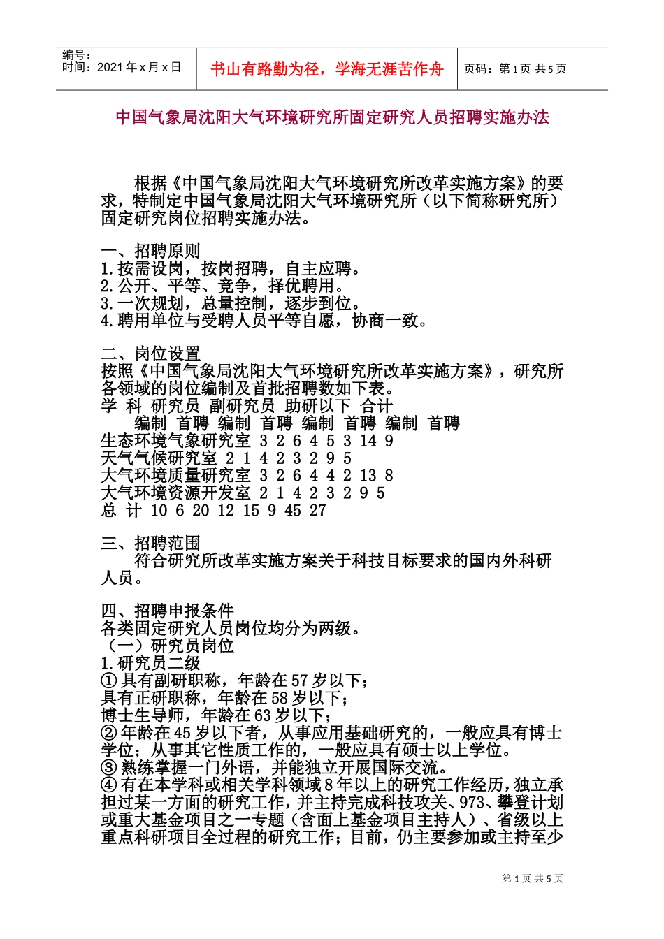 中国气象局沈阳区研究人员招聘实施办法_第1页