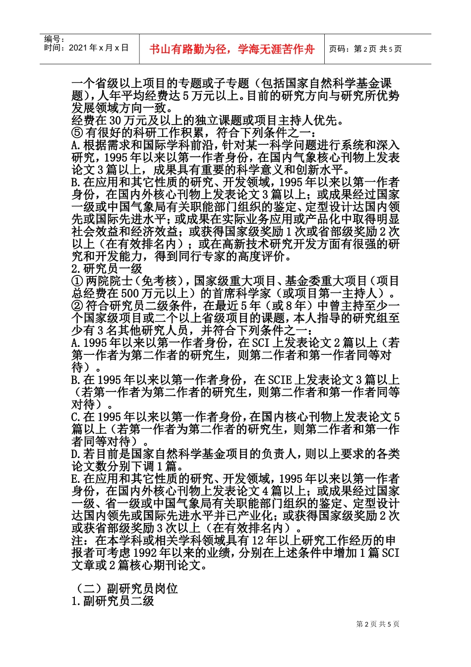 中国气象局沈阳区研究人员招聘实施办法_第2页