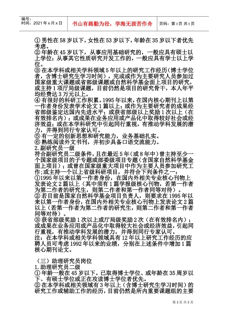 中国气象局沈阳区研究人员招聘实施办法_第3页