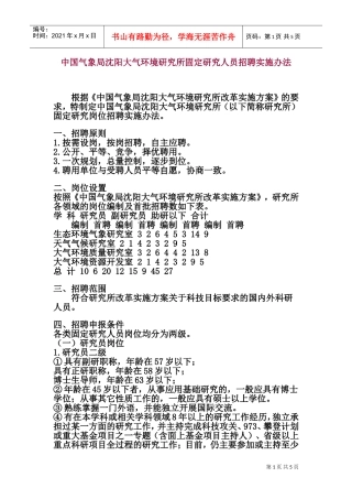 中国气象局沈阳区研究人员招聘实施办法
