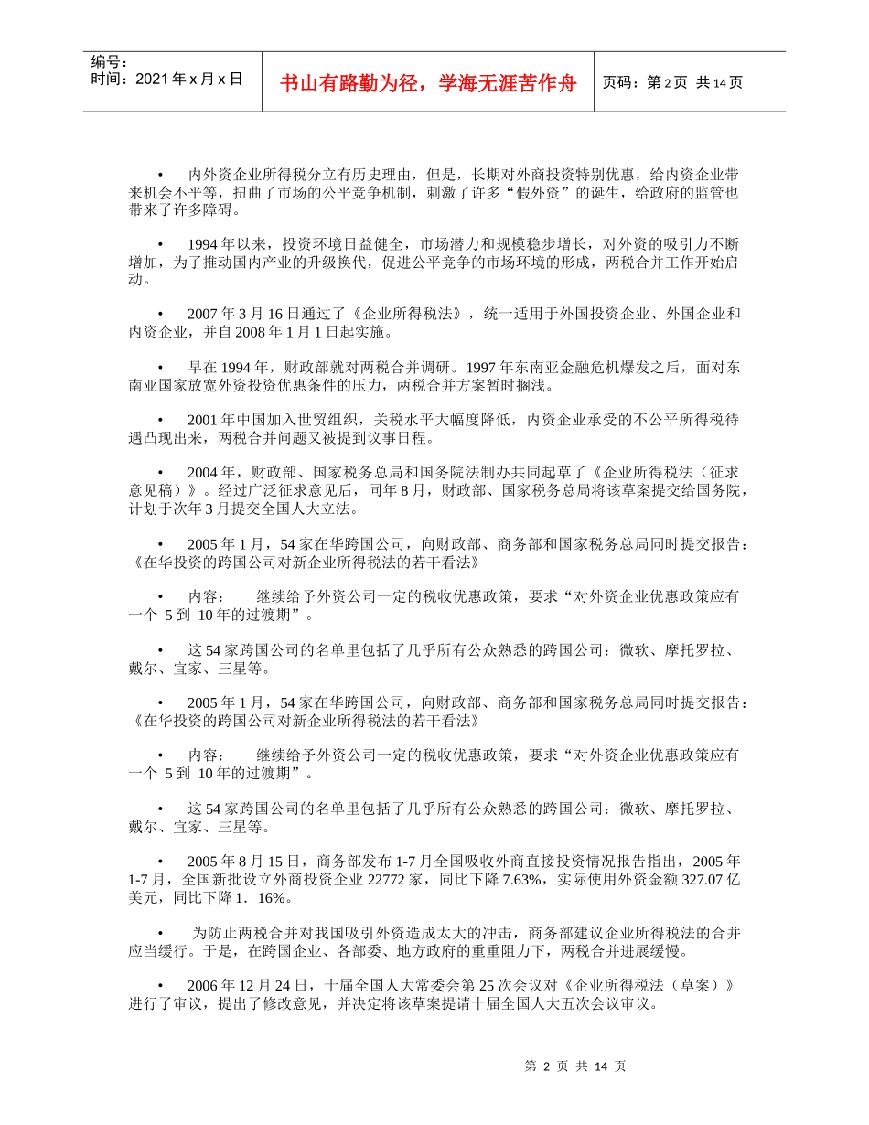 两税合并与企业所得税培训讲座_第2页