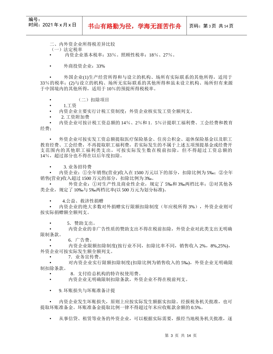 两税合并与企业所得税培训讲座_第3页