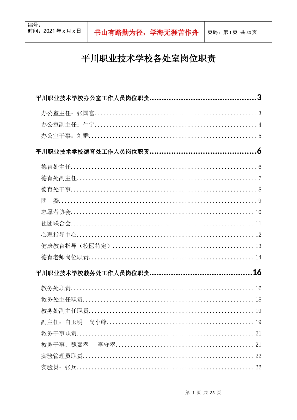 平川中恒学校办公室工作人员岗位职责_第1页