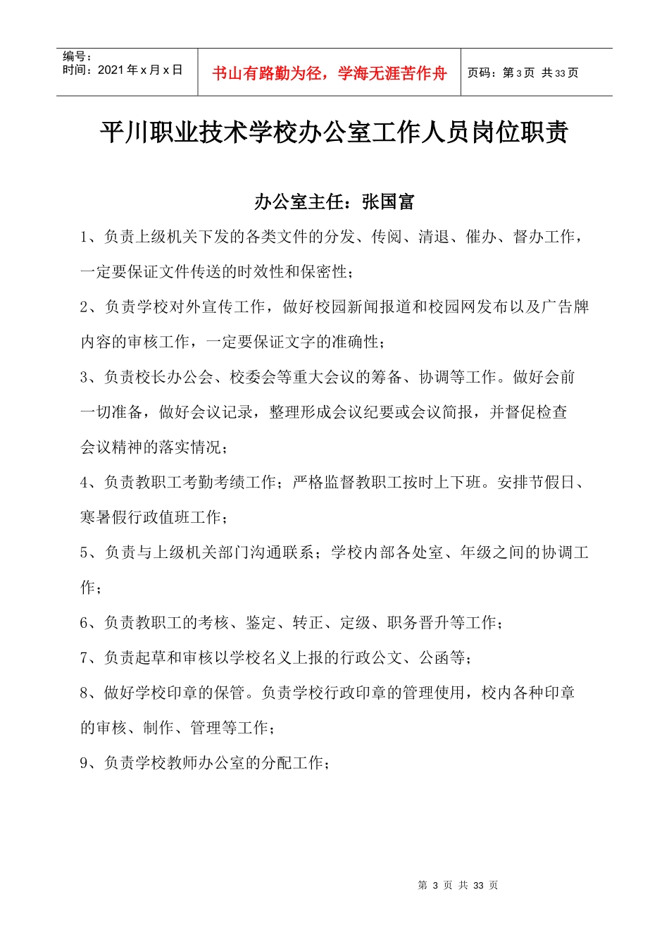 平川中恒学校办公室工作人员岗位职责_第3页