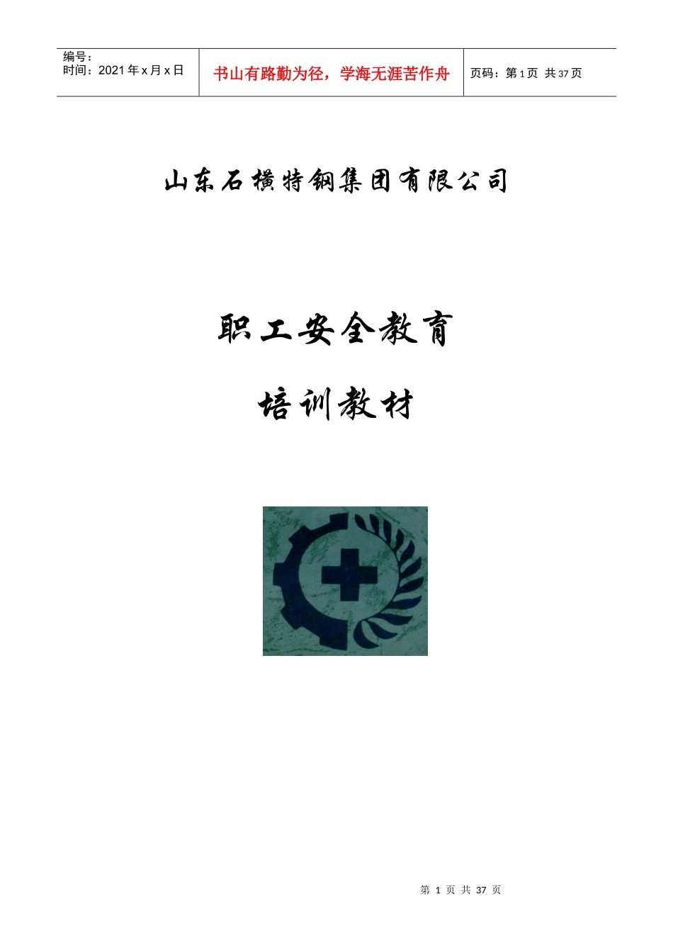 不合格人员安全培训教材_第1页