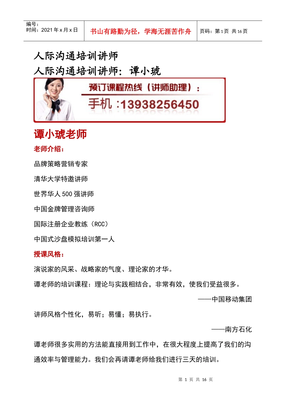 人际沟通培训讲师_第1页