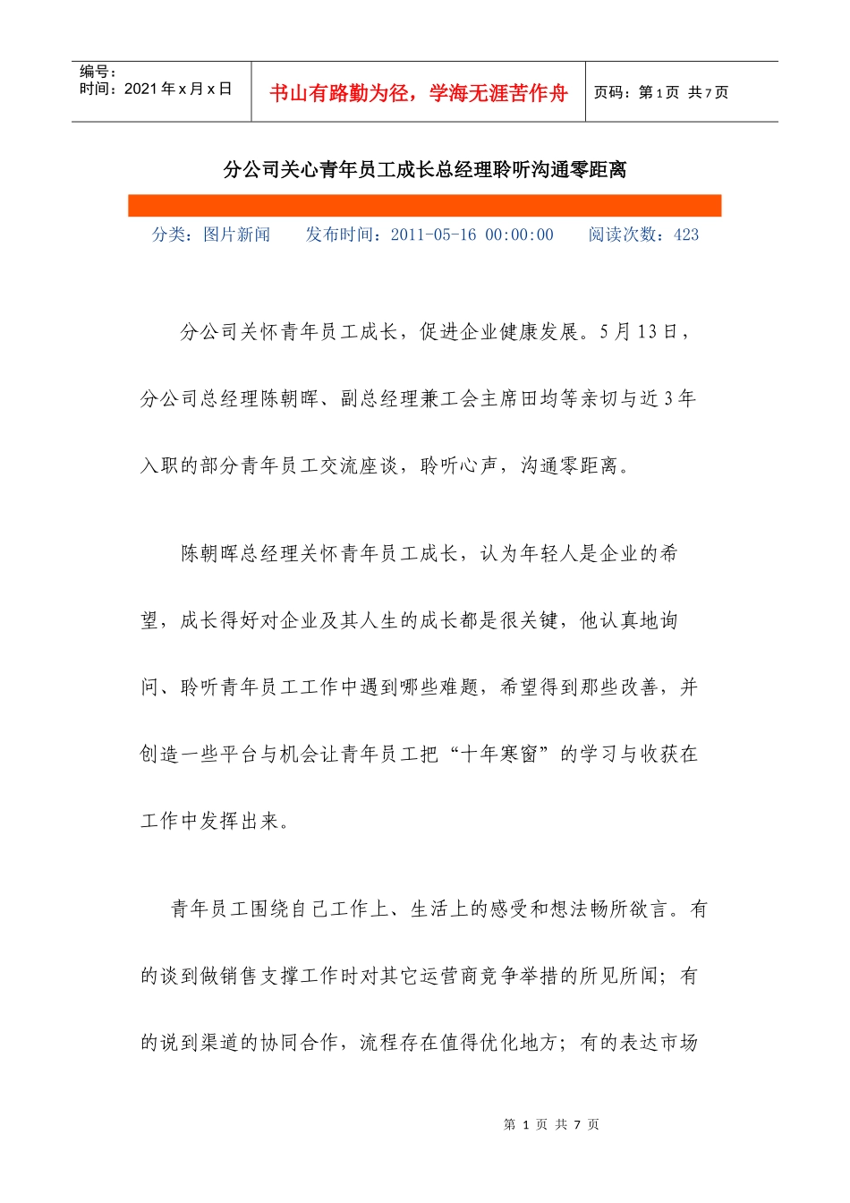 分公司关心青年员工成长总经理聆听沟通零距离_第1页