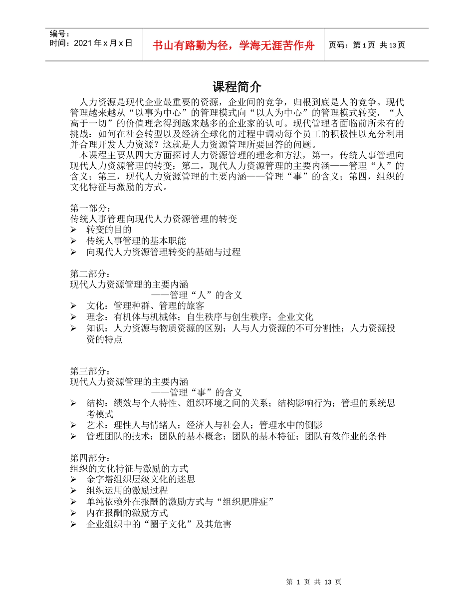 人力资源课程简介(doc 15)_第1页