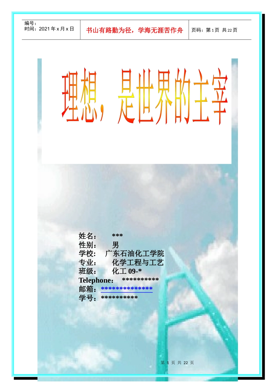 大学生职业生涯规划 化学工程与工艺_第1页