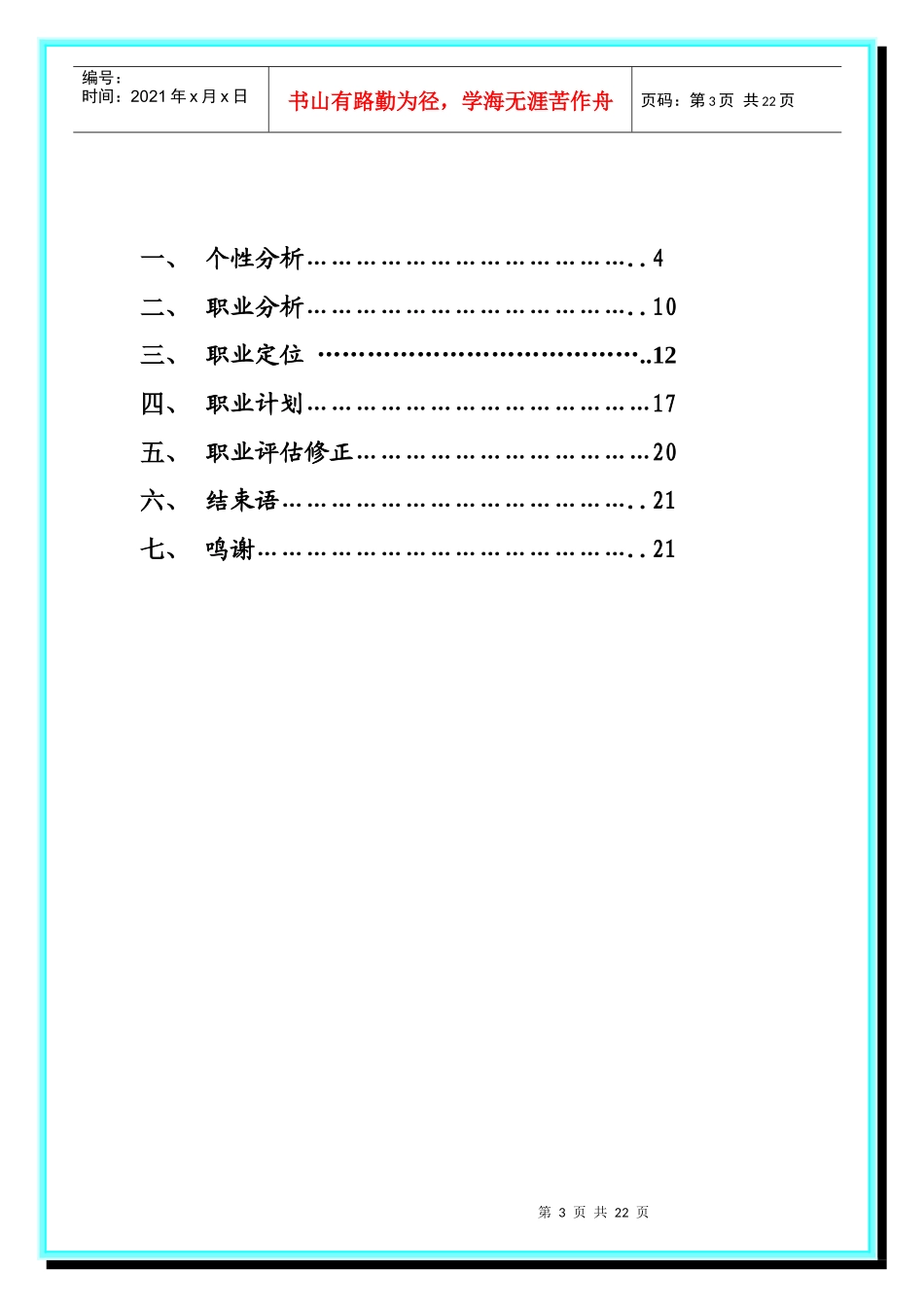 大学生职业生涯规划 化学工程与工艺_第3页