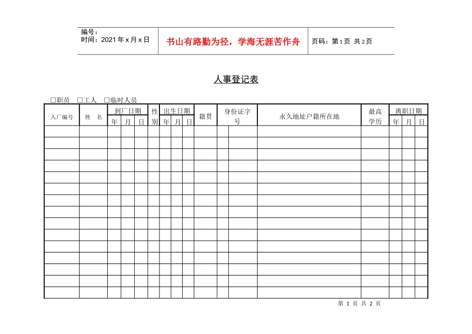 人力资源-202214人事登记表_第1页
