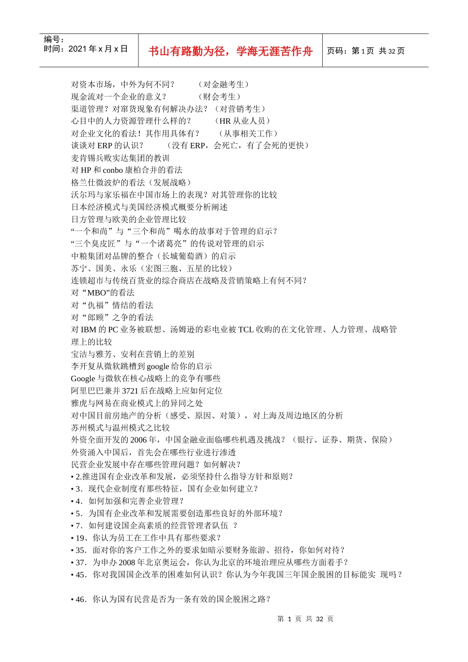 人力资源-2022MBA面试题目_第1页