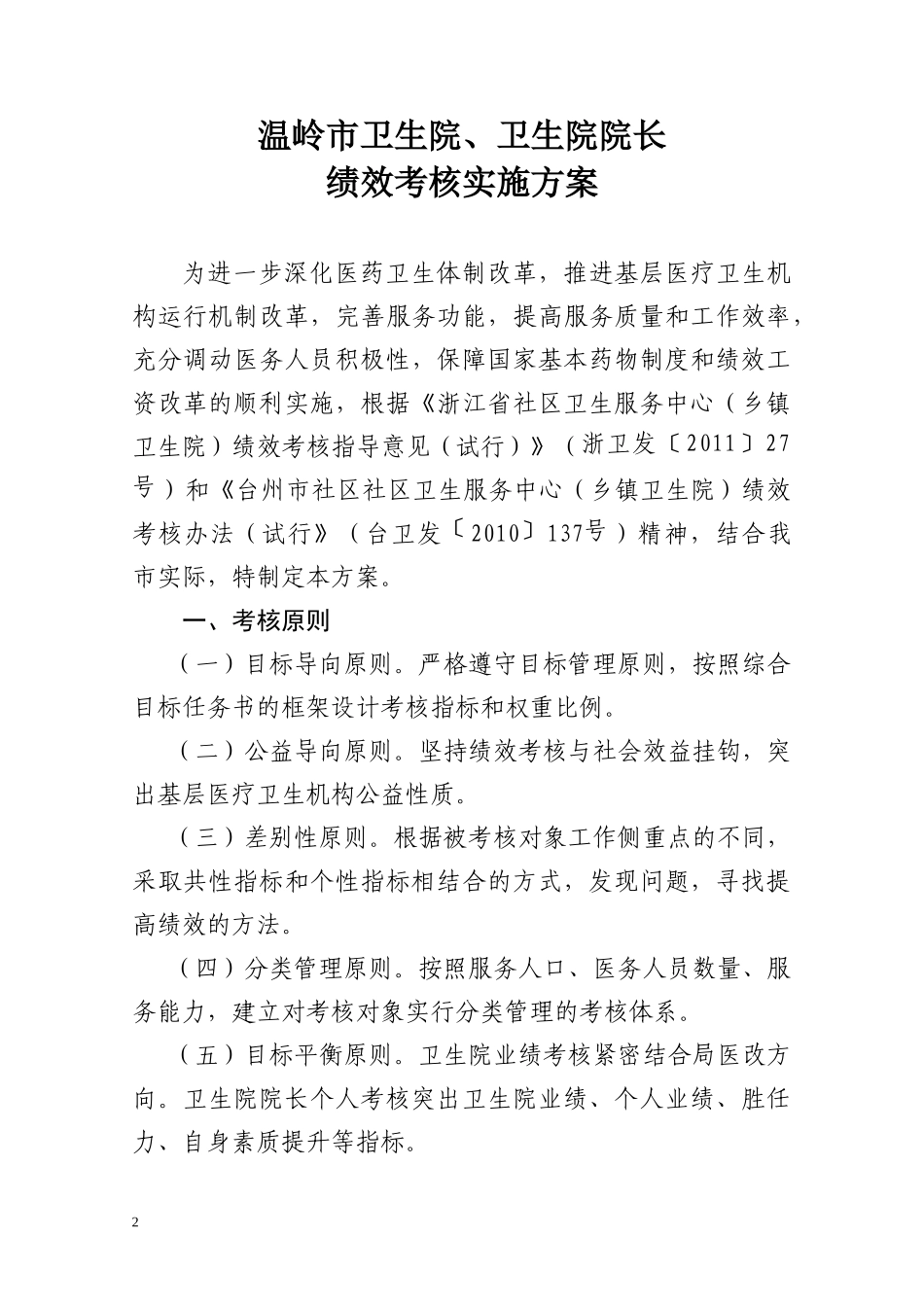 人力资源-202285(卫生院及院长绩效考核方案)_第2页