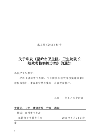 人力资源-202285(卫生院及院长绩效考核方案)