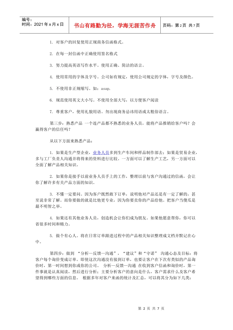 业务助理工作内容以及应具备的能力_第2页