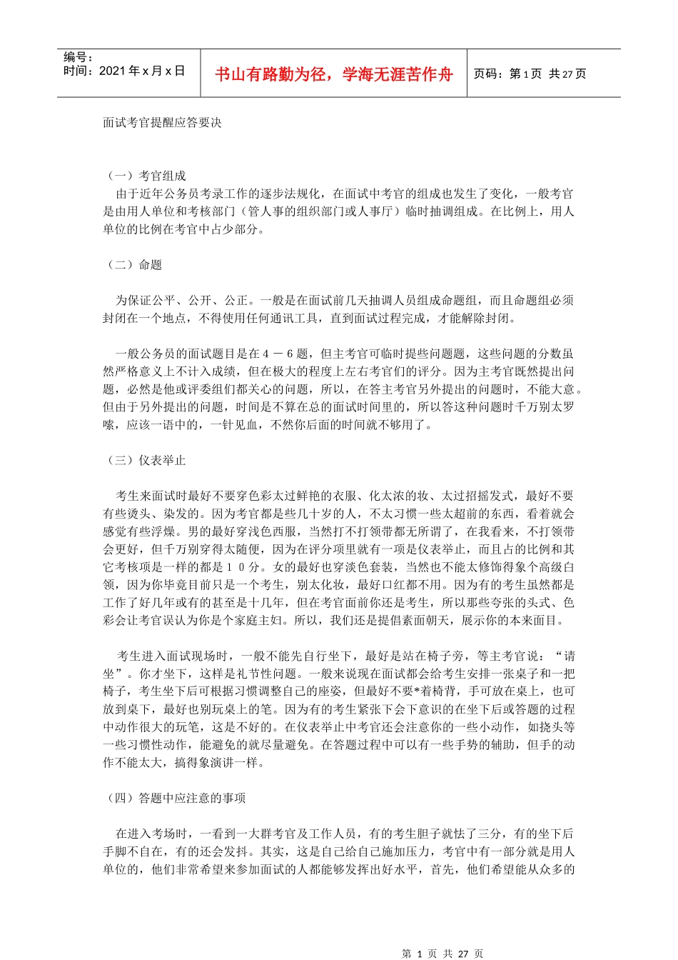人力资源-2022(完整)面试考官提醒应答要决_第1页