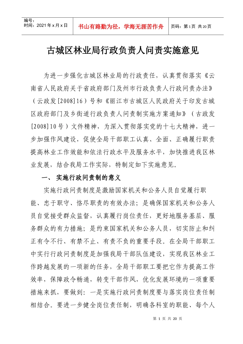古城区林业局行政负责人问责实施意见_第1页